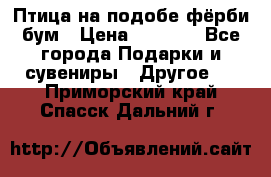 Птица на подобе фёрби бум › Цена ­ 1 500 - Все города Подарки и сувениры » Другое   . Приморский край,Спасск-Дальний г.